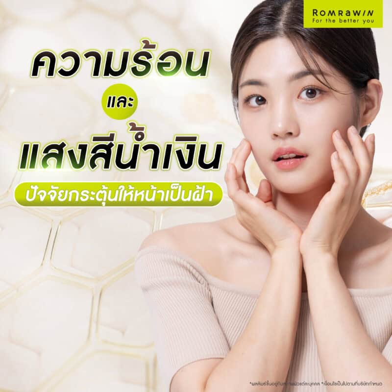 ความร้อนและแสงสีน้ำเงิน (blue light) ปัจจัยกระตุ้นให้หน้าเป็นฝ้าที่หลายคนมองข้าม