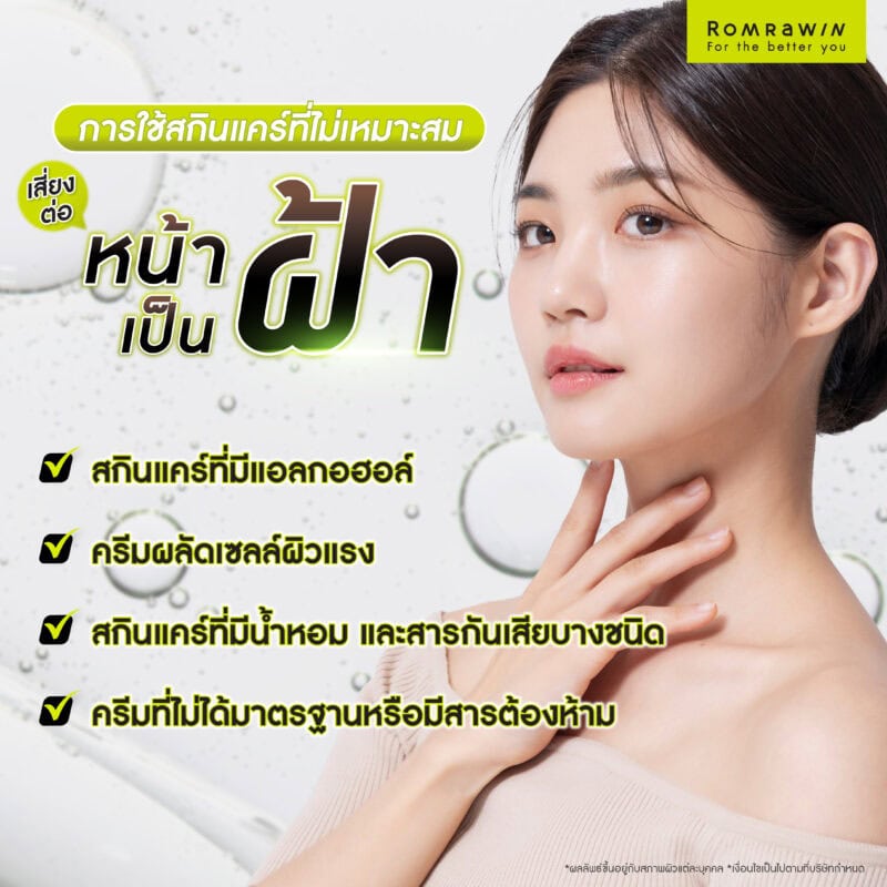 การใช้สกินแคร์ที่ไม่เหมาะสมบางชนิด เสี่ยงต่อให้หน้าเป็นฝ้า