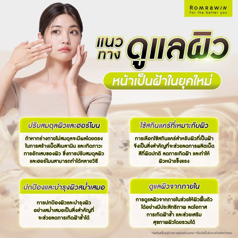 แนวทางดูแลผิวหน้าเป็นฝ้าในยุคใหม่