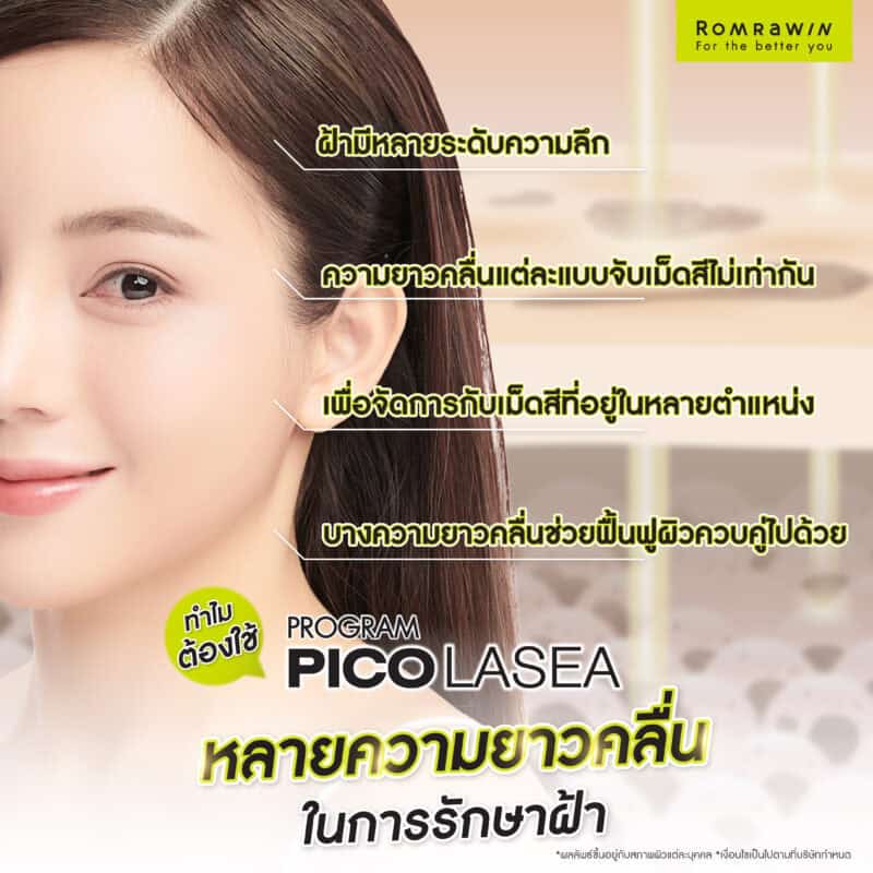 ทำไมบางคนต้องใช้ Pico Laser หลายความยาวคลื่นในการรักษาฝ้า?
