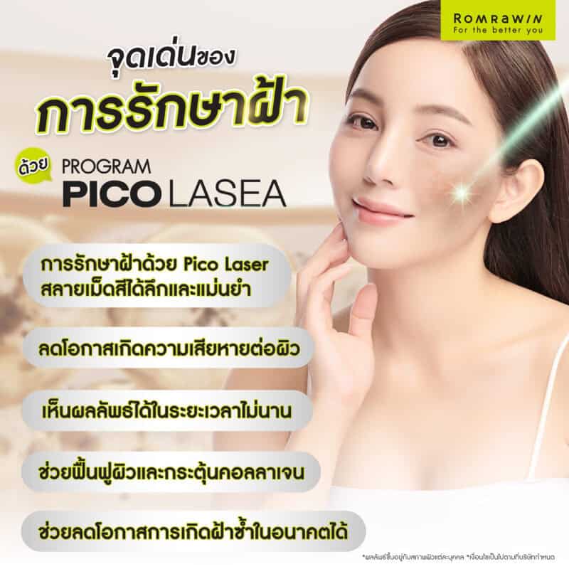 จุดเด่นของการรักษาฝ้าด้วย Pico Laser