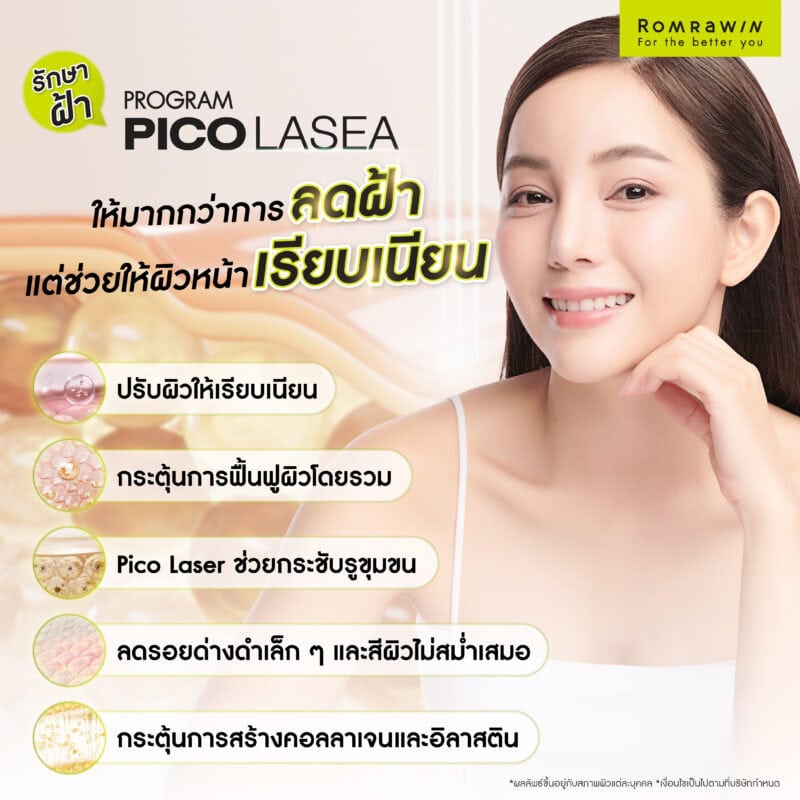 รักษาฝ้าด้วย Pico Laser ให้มากกว่าการลดฝ้า แต่ช่วยให้ผิวหน้าหน้าเรียบเนียน