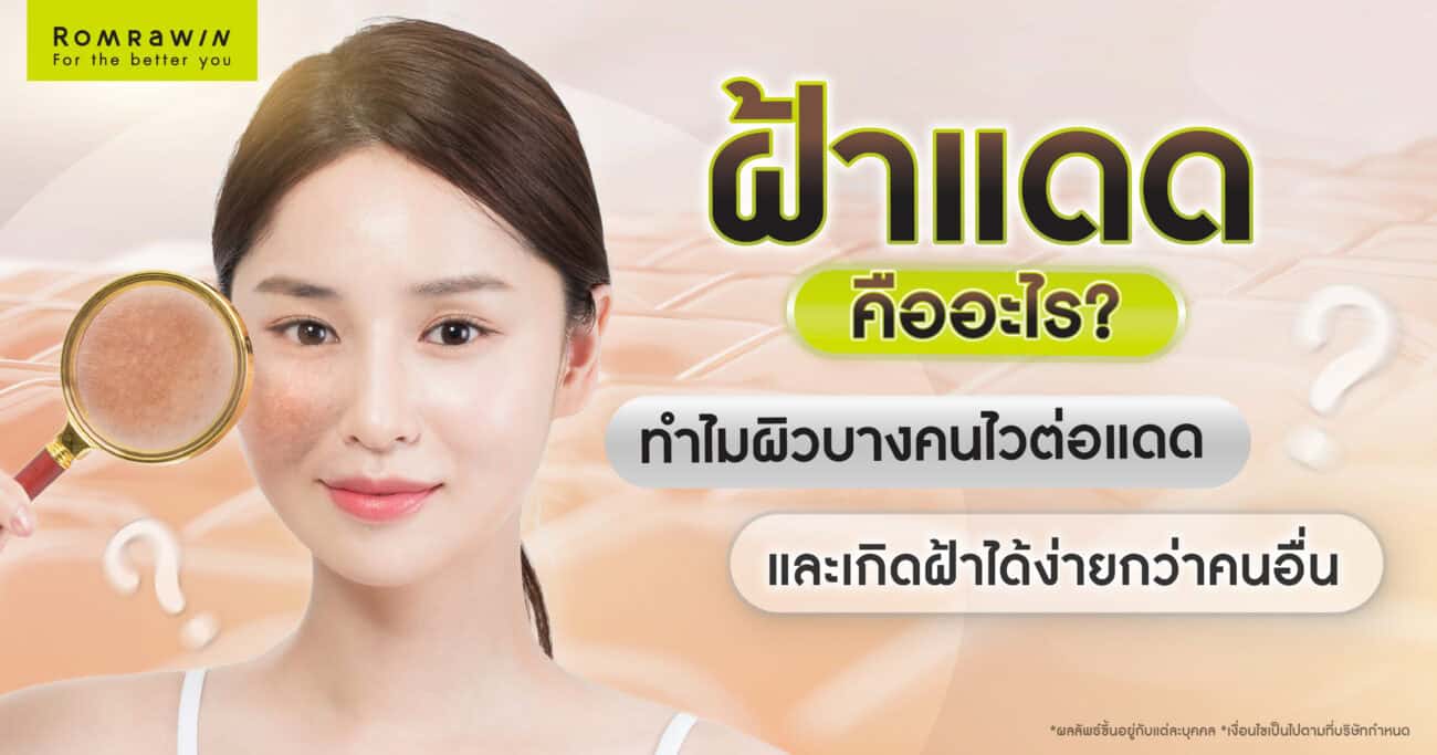 ฝ้าแดดจากรังสี UV ทำร้ายผิวอย่างเงียบ ๆ เรียนรู้สาเหตุ วิธีการป้องกัน การดูแลผิว และเคล็ดลับฟื้นฟูผิวให้แข็งแรง พร้อมลดโอกาสฝ้ากลับมา