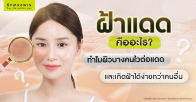 ฝ้าแดดจากรังสี UV ทำร้ายผิวอย่างเงียบ ๆ เรียนรู้สาเหตุ วิธีการป้องกัน การดูแลผิว และเคล็ดลับฟื้นฟูผิวให้แข็งแรง พร้อมลดโอกาสฝ้ากลับมา