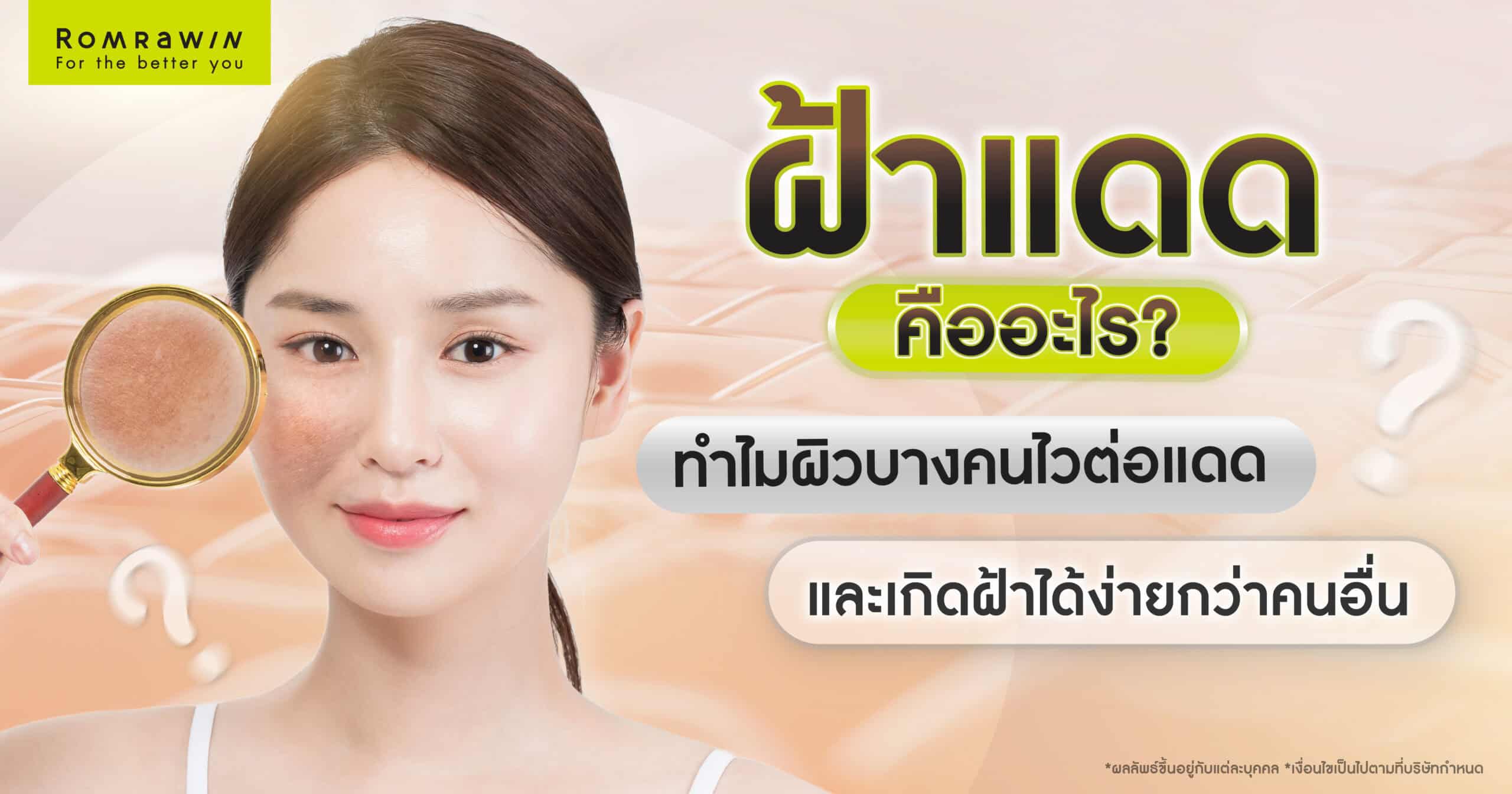 ฝ้าแดดจากรังสี UV ทำร้ายผิวอย่างเงียบ ๆ เรียนรู้สาเหตุ วิธีการป้องกัน การดูแลผิว และเคล็ดลับฟื้นฟูผิวให้แข็งแรง พร้อมลดโอกาสฝ้ากลับมา
