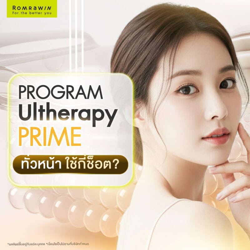 ดึงหน้าไม่ผ่าตัด ด้วย Ultherapy PRIME ทั่วหน้า ต้องใช้กี่ช็อต (Line)?