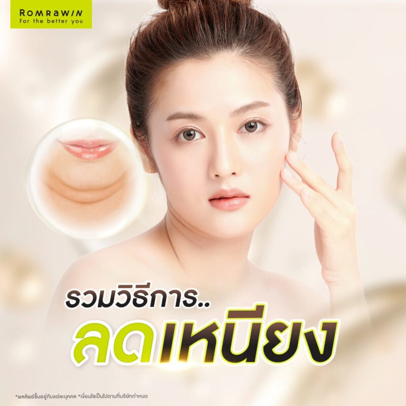 วิธีการลดเหนียง