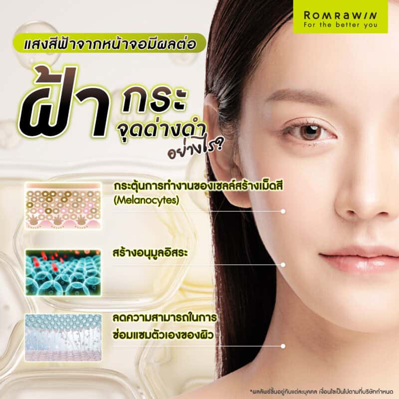 แสงสีฟ้าจากหน้าจอมีผลต่อฝ้า กระ และจุดด่างดำอย่างไร ?