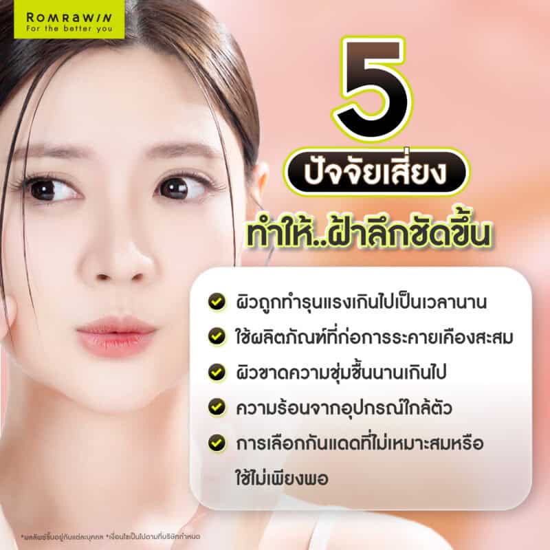 5 ปัจจัยเสี่ยงทำให้ฝ้าลึกชัดขึ้น