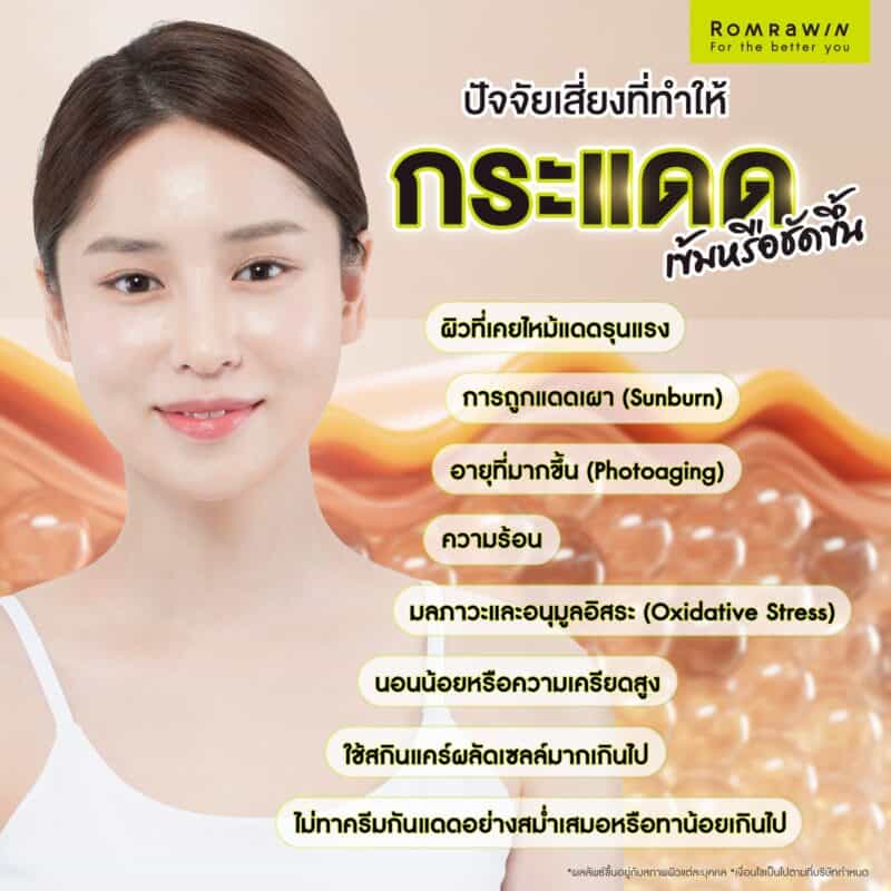 ปัจจัยเสี่ยงที่ทำให้กระแดดเข้มหรือชัดขึ้น 