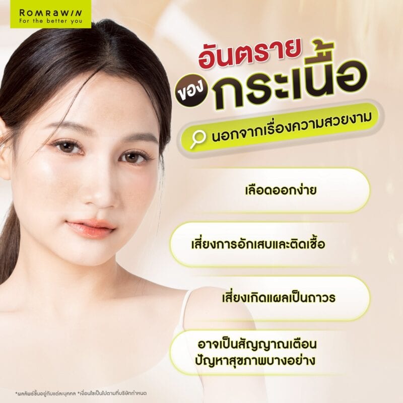 อันตรายของกระเนื้อ นอกจากเรื่องความสวยงาม