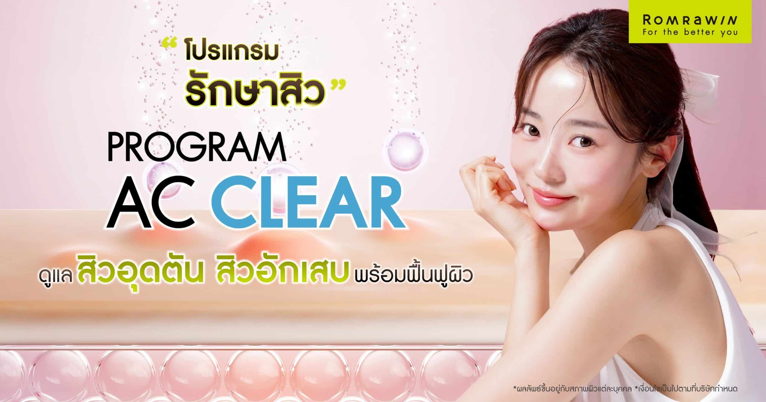 โปรแกรมรักษาสิว AC CLEAR