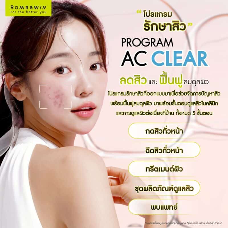 โปรแกรมรักษาสิว AC CLEAR ลดสิวและฟื้นฟูสมดุลผิว