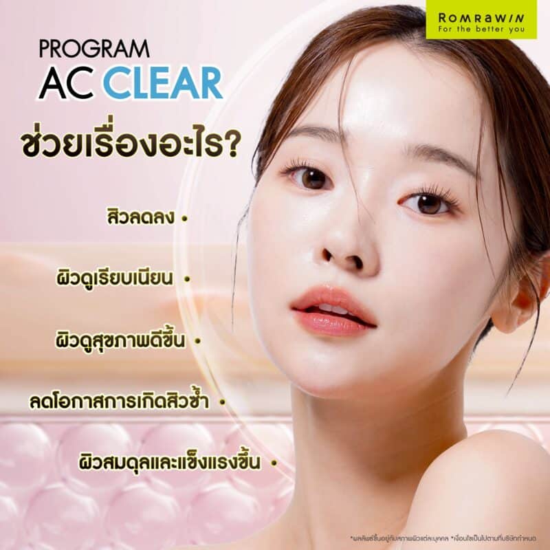 โปรแกรมรักษาสิว AC CLEAR ช่วยเรื่องอะไรบ้าง?