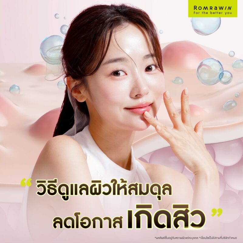 วิธีดูแลผิวให้สมดุล ลดโอกาสเกิดสิว