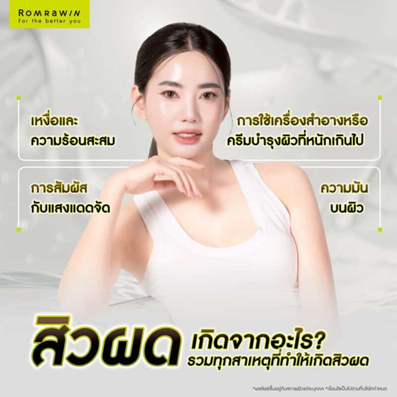 สิวผดเกิดจากอะไร ? รวมทุกสาเหตุที่ทำให้เกิดสิวผด