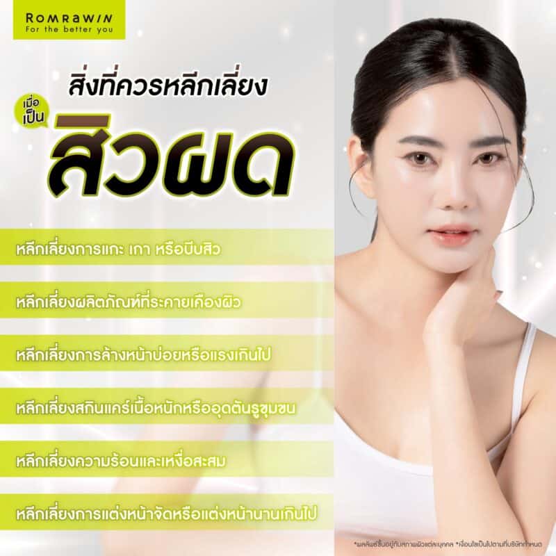 สิ่งที่ควรหลีกเลี่ยงเมื่อเป็นสิวผด คืออะไร?