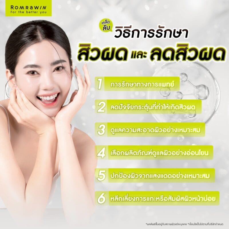 เคล็ดลับวิธีการรักษาสิวผดและลดสิวผด คืออะไร?