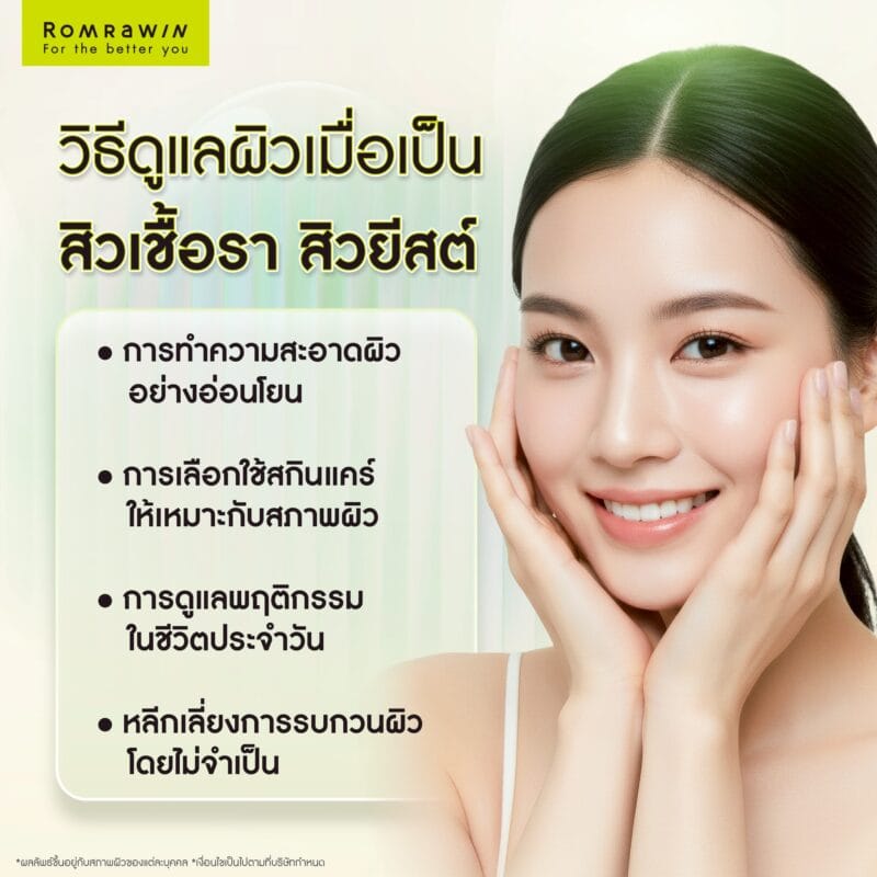 วิธีดูแลผิวเมื่อเป็นสิวเชื้อรา สิวยีสต์