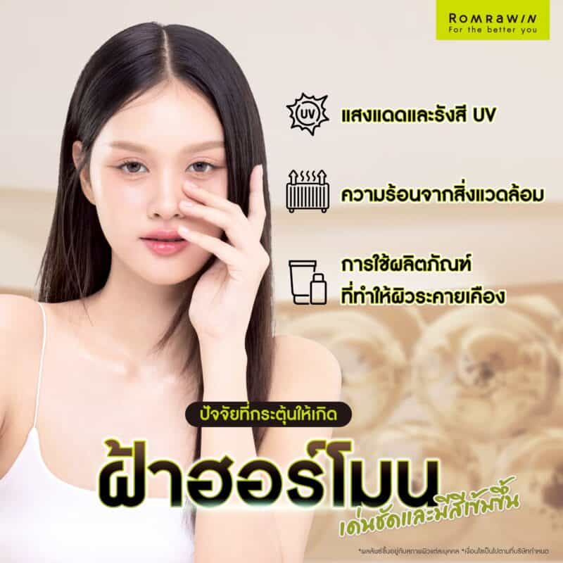 ปัจจัยที่กระตุ้นให้เกิดฝ้าฮอร์โมนเด่นชัดและมีสีเข้มขึ้น