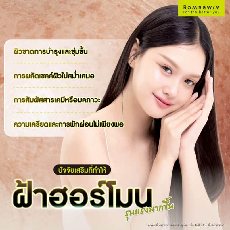 ปัจจัยเสริมที่ทำให้ฝ้าฮอร์โมนรุนแรงมากขึ้น