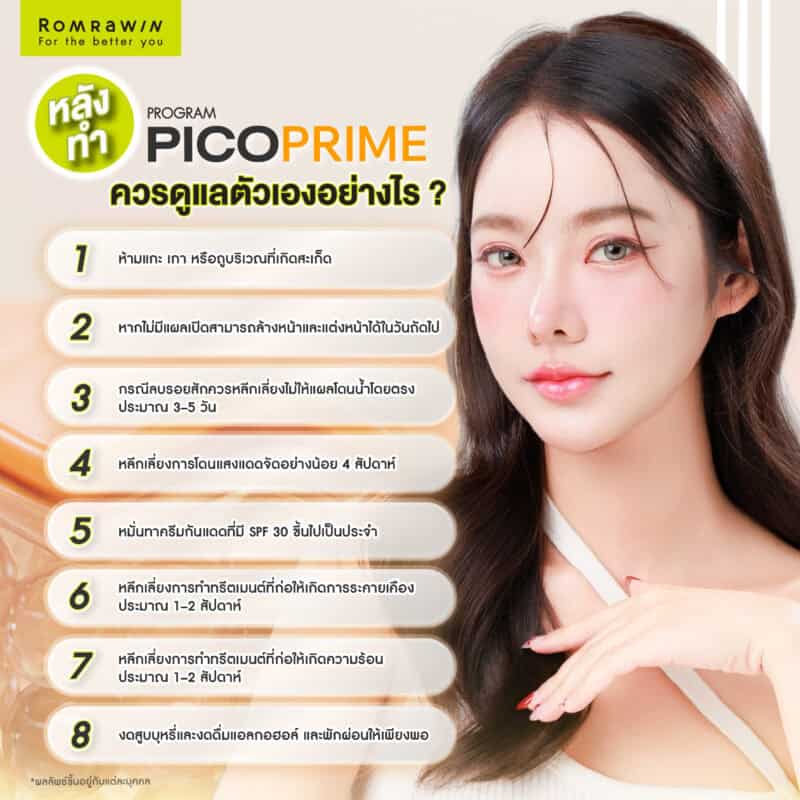หลังทำ Pico Prime ควรดูแลตัวเองอย่างไร ?