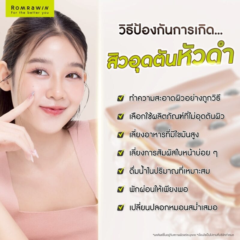 วิธีป้องกันการเกิดสิวอุดตันหัวดำ