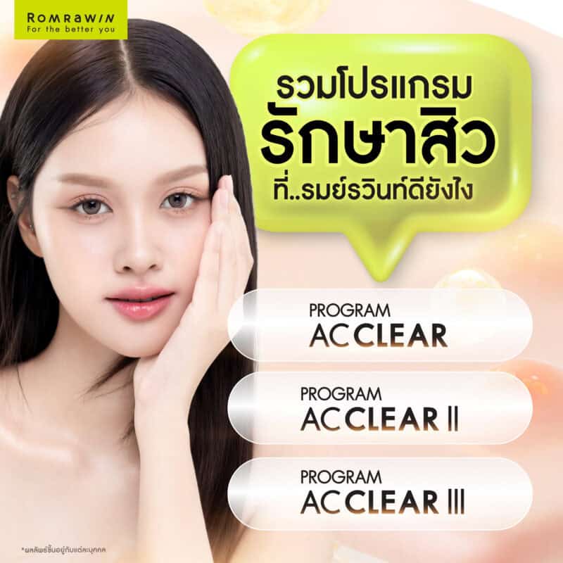 รวมโปรแกรมรักษาสิวที่รมย์รวินท์ดียังไง