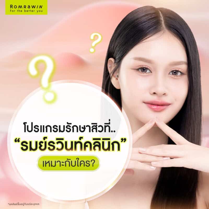 โปรแกรมรักษาสิวที่รมย์รวินท์เหมาะกับใคร