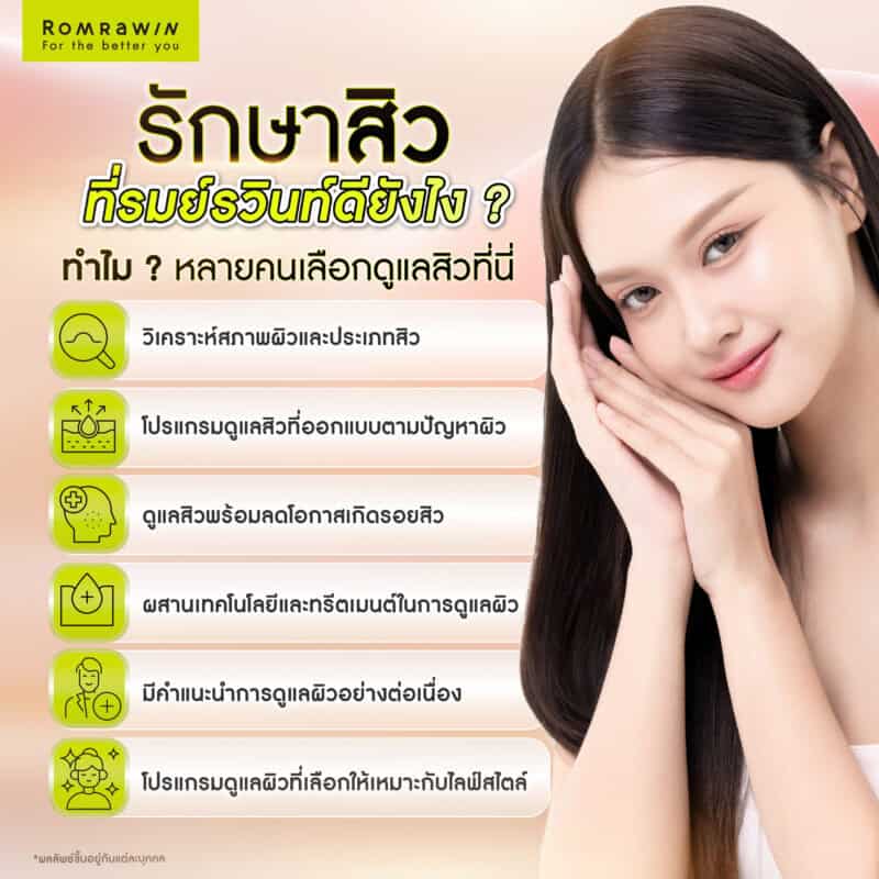 รักษาสิวที่รมย์รวินท์ดียังไง? ทำไมหลายคนเลือกดูแลสิวที่นี่