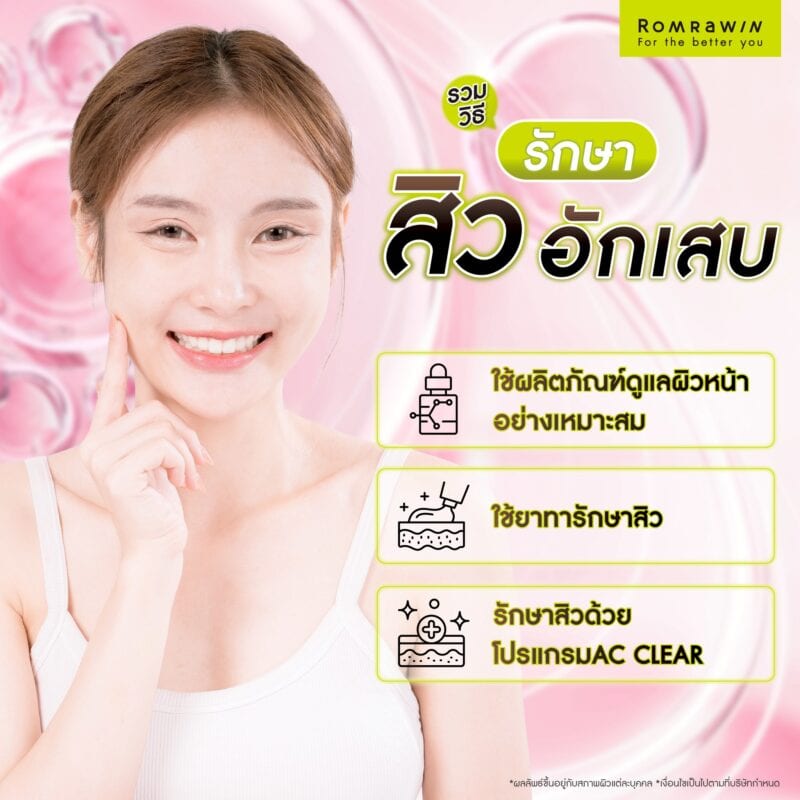 รวมวิธีรักษาสิวอักเสบ