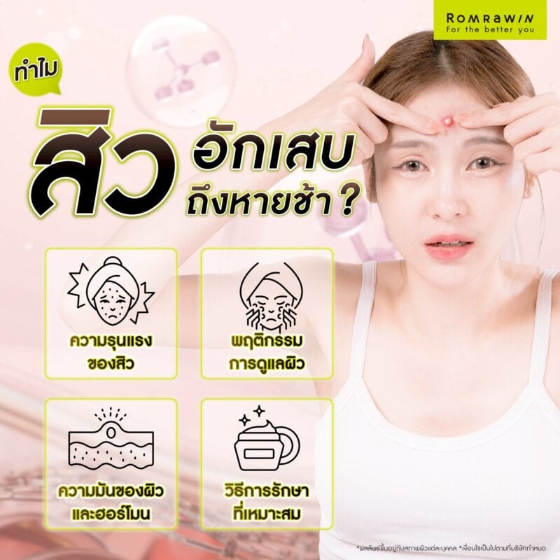ทำไมสิวอักเสบถึงหายช้า ?