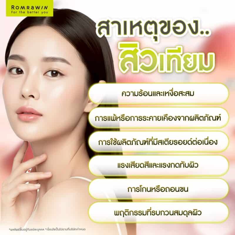สาเหตุของสิวเทียม