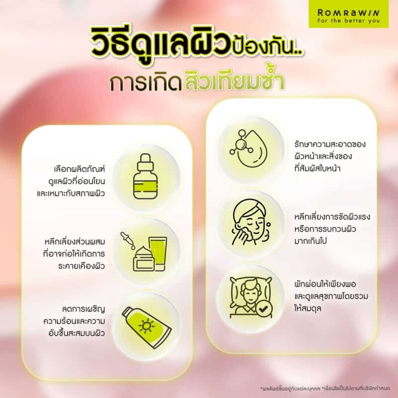 วิธีดูแลผิวเพื่อป้องกันการเกิดสิวเทียมซ้ำ