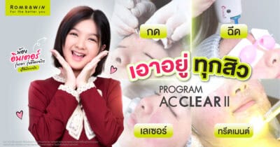 โปรแกรม AC CLEAR II ช่วยน้องอินเตอร์ให้หน้าใส เอาอยู่ทุกสิว