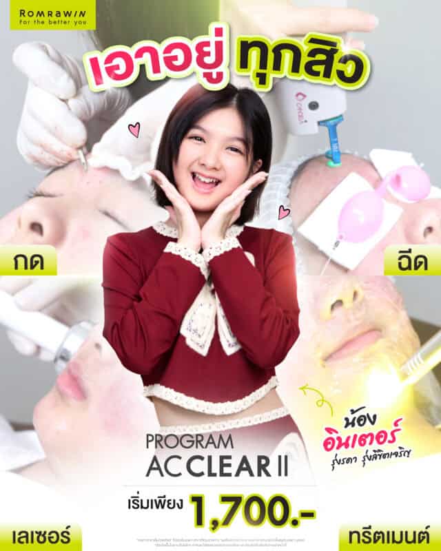 โปรแกรม AC CLEAR II เปลี่ยนน้องอินเตอร์ให้เป็นวัยรุ่นหน้าใสปิ๊ง