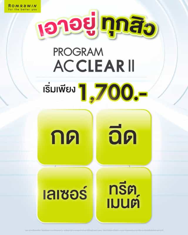 โปรแกรม AC CLEAR II