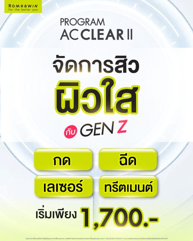 โปรแกรม AC CLEAR II
