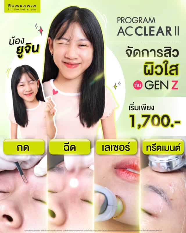 4 ขั้นตอนหน้าใสโปรแกรม AC CLEAR II ที่น้องยูจินเลือกทำ
