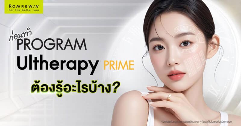 ก่อนทำ Ulthera PRIME ต้องรู้อะไรบ้าง? รวมทุกคำตอบในบทความเดียว