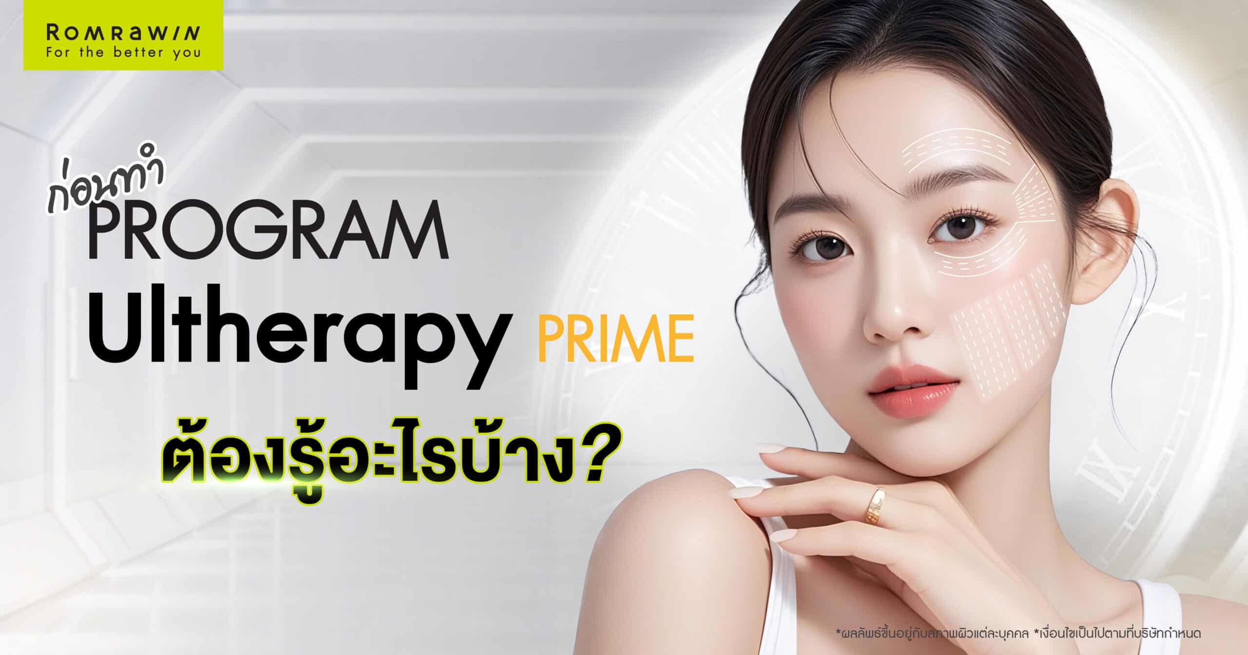 ก่อนทำ Ulthera PRIME ต้องรู้อะไรบ้าง? รวมทุกคำตอบในบทความเดียว