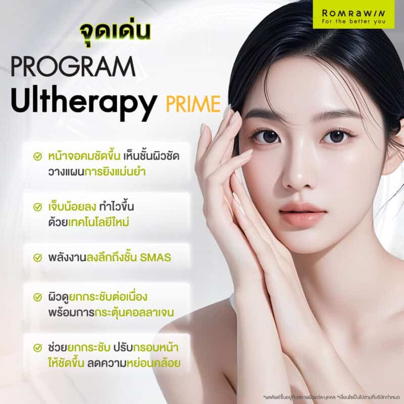 จุดเด่นของ Ulthera PRIME ที่ควรรู้ก่อนตัดสินใจ
