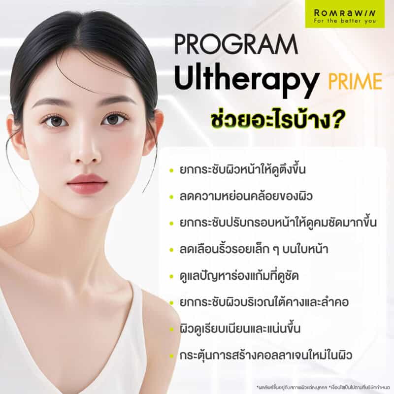 Ulthera PRIME ช่วยเรื่องอะไรได้บ้าง?