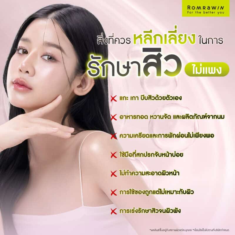 สิ่งที่ควรหลีกเลี่ยงในการรักษาสิวไม่แพง