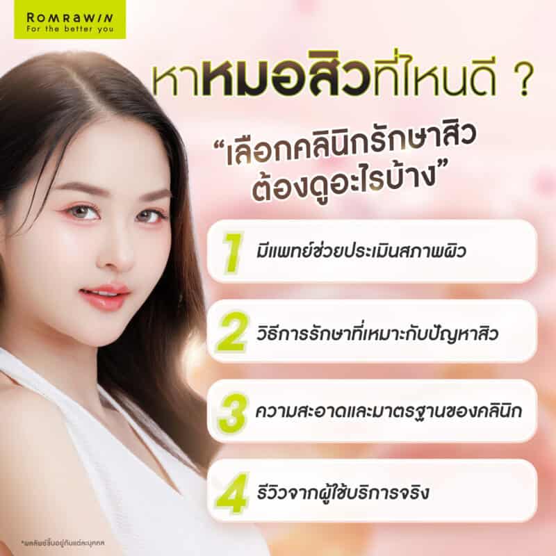 หาหมอสิวที่ไหนดี? เลือกคลินิกรักษาสิว ต้องดูอะไรบ้าง