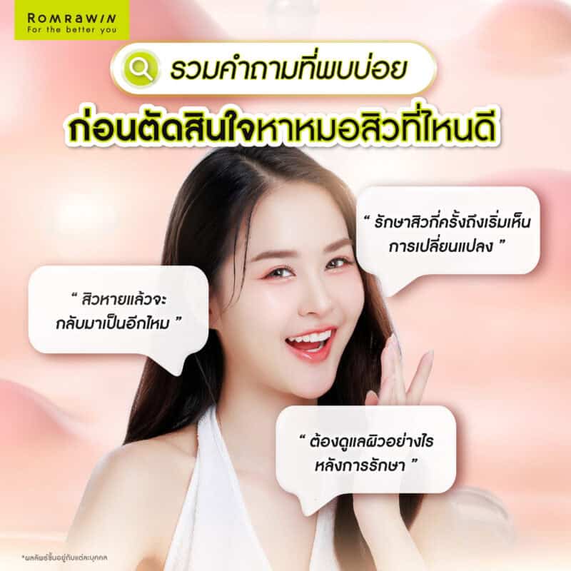 คำถามที่พบบ่อยก่อนตัดสินใจหาหมอสิวที่ไหนดี