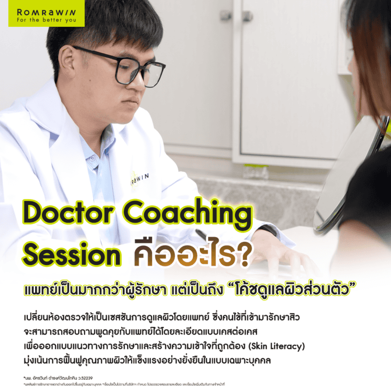 Doctor Coaching Session คืออะไร 
