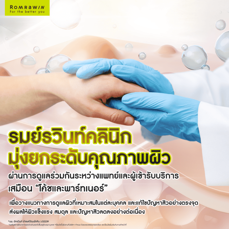 รมย์รวินท์คลินิกมุ่งยกระดับคุณภาพผิว