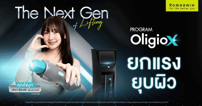 รีวิว โปรแกรม Oligio X คุณไข่มุก วรัทยา