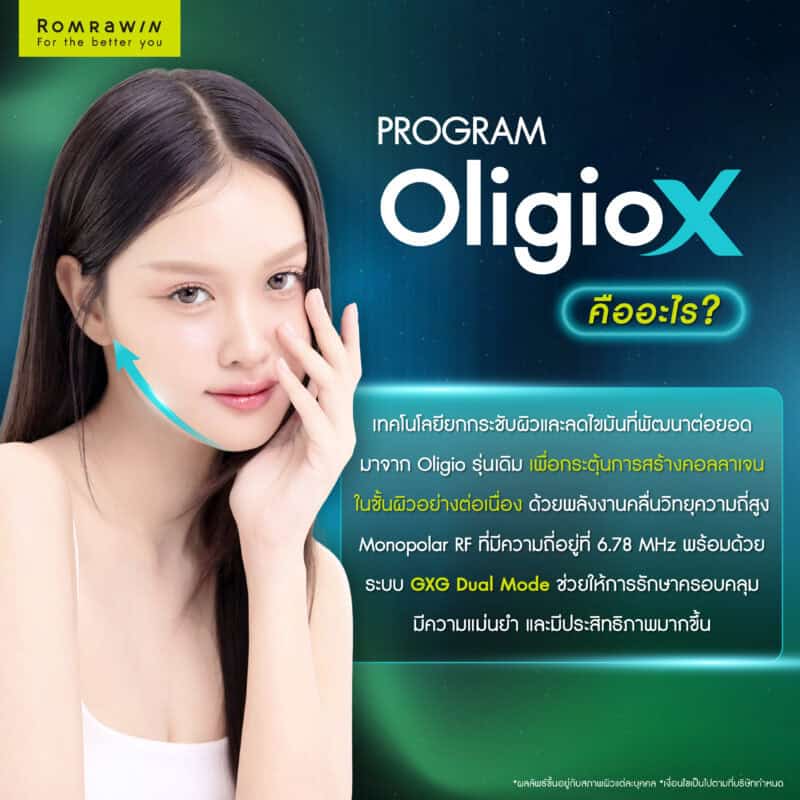 Oligio X คืออะไร?